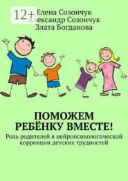 Поможем ребёнку вместе! Роль родителей в нейропсихологической коррекции детских трудностей
