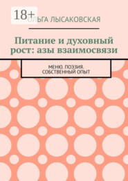 Питание и духовный рост: азы взаимосвязи. Меню. Поэзия. Собственный опыт