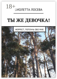 Ты же девочка! Форрест, поплачь обо мне