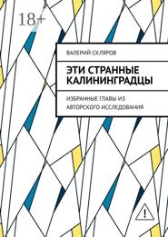 Эти странные калининградцы. Избранные главы из авторского исследования