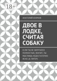 Двое в лодке, считая собаку