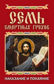 Семь смертных грехов. Наказание и покаяние