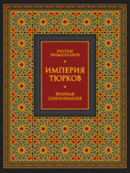 Империя тюрков. Великая цивилизация