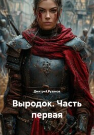 Выродок. Часть первая