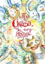 Про Олафа и его друзей. Приключения начинаются
