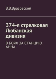 374-я стрелковая Любанская дивизия. В боях за станцию Анна