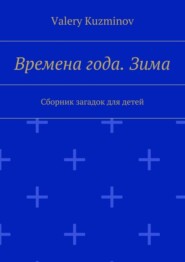 Времена года. Зима. Сборник загадок для детей