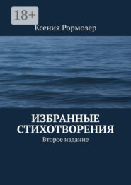 Избранные стихотворения. Второе издание