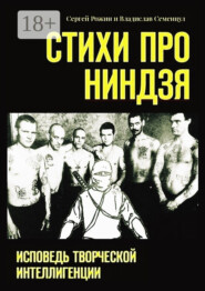 Стихи про Ниндзя. Исповедь творческой интеллигенции