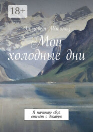 Мои холодные дни. Я начинаю свой отсчёт с декабря