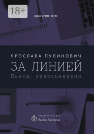 За линией. Пьесы, киносценарии