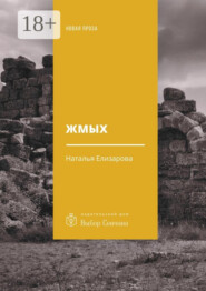 Жмых. Роман