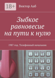 Зыбкое равновесие на пути к нулю. 1987 год. Телефонный начальник