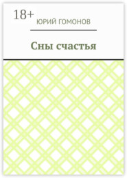 Сны счастья