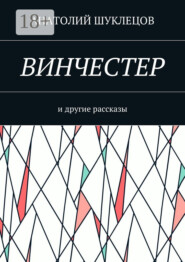 Винчестер. И другие рассказы