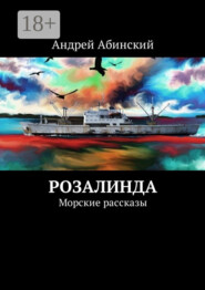 Розалинда. Морские рассказы