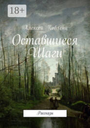 Оставшиеся шаги. Рассказы