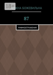 87. Рифмоотражения