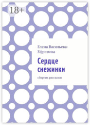 Сердце снежинки. Сборник рассказов