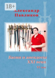 Басни и анекдоты XXI века. VI том