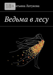 Ведьма в лесу. Ведьма 1.0