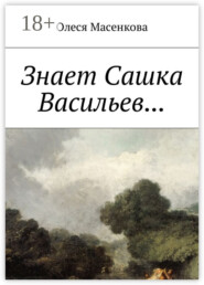 Знает Сашка Васильев…