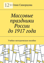 Массовые праздники России до 1917 года. Учебно-методическое пособие