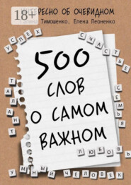 500 слов о самом важном