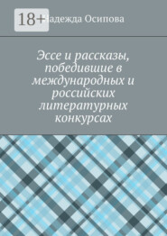 Эссе и рассказы, победившие в международных и российских литературных конкурсах