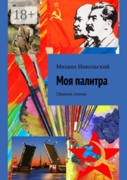 Моя палитра. Сборник стихов