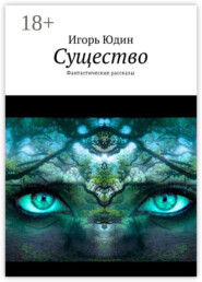 Существо. Фантастические рассказы