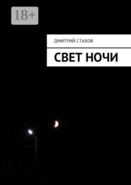 Свет ночи