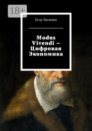 Modus vivendi – Цифровая экономика