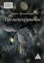 Временекрушение