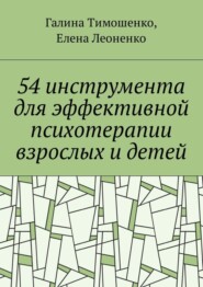 54 инструмента для эффективной психотерапии взрослых и детей