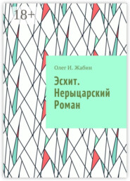 Эсхит. Нерыцарский роман. Роман без злодея