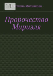 Пророчество Мириэля