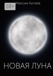Новая луна