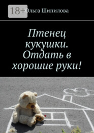 Птенец кукушки. Отдать в хорошие руки!