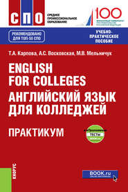 English for Colleges Английский язык для колледжей. Практикум и еПриложение : тесты. (СПО). Учебно-практическое пособие.