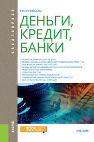 Деньги, кредит, банки