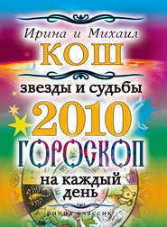 Звезды и судьбы 2010. Гороскоп на каждый день