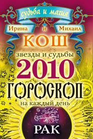 Звезды и судьбы. Гороскоп на каждый день. 2010 год. Рак