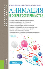 Анимация в сфере гостеприимства