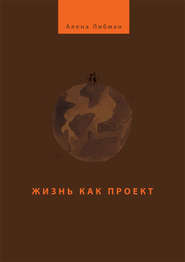 Жизнь как проект