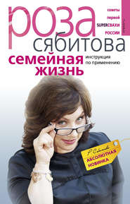 Семейная жизнь. Инструкция по применению