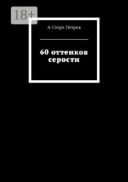 60 оттенков серости