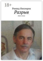 Разрыв. Цикл стихов