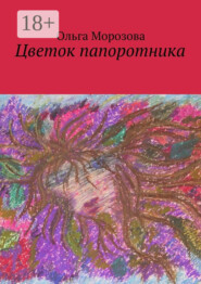 Цветок папоротника