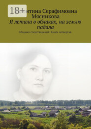 Я летала в облаках, на землю падала. Сборник стихотворений. Книга четвертая